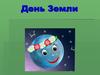 22 апреля - Международный день Земли