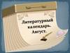 Литературный календарь, август