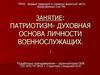 Патриотизм-духовная основа личности военнослужащих
