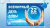 Всемирный день водных ресурсов