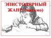 Эпистолярный жанр (письмо)