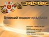 Великий подвиг прадедов