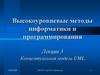 Высокоуровневые методы информатики и программирования. Концептуальная модель UML