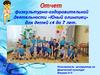 Отчет физкультурно-оздоровительной деятельности «Юный олимпиец» для детей с4 до 7 лет