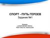 Спорт - путь героев. Садовников Вячеслав Васильевич