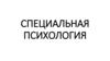 Специальная психология