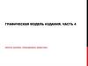 Графическая модель издания. Часть 4