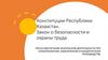 Конституция Республики Казахстан. Закон о безопасности и охране труда
