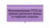 Формирование УУД на уроках русского языка в старших классах