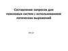 Составление запросов для поисковых систем с использованием логических выражений. ЕГЭ 17