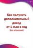 Как дополнительно заработать