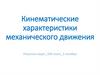 Кинематические характеристики механического движения