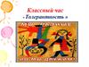 Классный час « Толерантность »