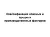 Вредные и опасные произв факторы