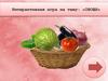 Интерактивная игра на тему: «Овощи»