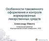Особенности таможенного оформления и контроля маркированных лекарственных средств