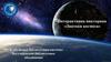 Интерактивная викторина "Знатоки космоса"
