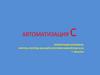 Автоматизация буквы "с"