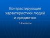Контрастирующие характеристики людей и предметов. 7-8 классы