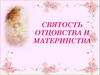 Святость отцовства и материнства