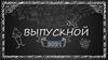 Выпускной 2021