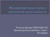 Межпредметной связи в проектной деятельности