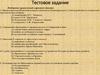 Великая российская революция. Октябрь 1917 г. Тестовое задание