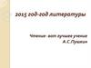 Чтение- вот лучшее учение. А.С. Пушкин