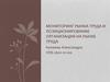Мониторинг рынка труда и позиционирование организации на рынке труда
