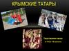 Крымские татары
