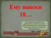 Герой Советского Союза В.Е. Смирнов