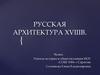 Русская архитектура XVIII века