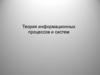Теория информационных процессов и систем