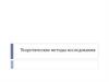 Теоретические методы исследования