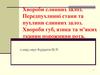 Хвороби слинних залоз. Передпухлинні стани та пухлини слинних залоз. Хвороби губ, язика та м’яких тканин порожнини рота