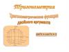 Тригонометрия. Тригонометрические функции двойного аргумента