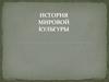 История мировой культуры. Введение в курс