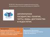 Авторитарное государство: понятие, черты, виды, достоинства, недостатки