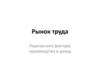 Рынок труда. Факторы производства и доход