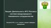 Деятельность ФТС России в системе международного таможенного сотрудничества