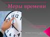 Меры измерения времени