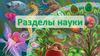 Разделы науки