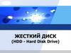 Жесткий диск (HDD - Hard Disk Drive)