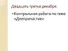«Деепричастие». Контрольная работа