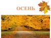 Признаки осени