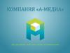 Компания «А-медиа»