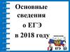Основные сведения о ЕГЭ в 2018 году