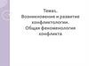 Тема1. Возникновение и развитие конфликтологии. Общая феноменология конфликта