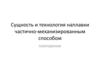 Сущность и технология наплавки частично-механизированным способом