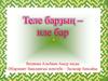 Теле барҙың – иле бар
